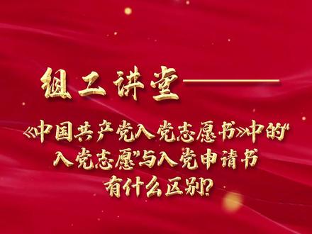 组工讲堂——“《中国共产党入党志愿书》中的‘入党志愿’与入党申请书有什么区别?”#入党 #预备党员 #党务知识 #入党志愿书 #西藏 @DOU+小助手 @DOU+上热门