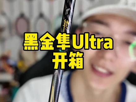 黑金隼Ultra,感受一下如何 #羽毛球 #羽毛球拍 #维克多