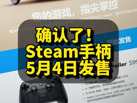 实锤了!Steam手柄(Steam Controller)将于太平洋时间5月4日上午10点正式发售,现在即可加入愿望单,但锁区。#游戏外设 #游戏手柄 #steam #数码科技 #steam手柄