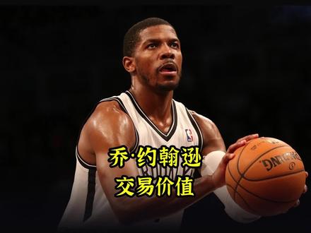 为了得到不同时期的乔·约翰逊,各球队都付出了多大的代价?#篮球