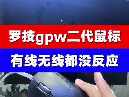罗技gpw二代鼠标有线无线模式失灵没反应#罗技鼠标停用#gpw二代#西宁罗技鼠标维修#寄修#西宁电脑维修显示器回收