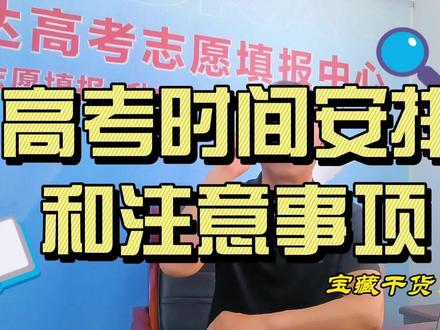 高考时间安排和注意事项 #高考前指导