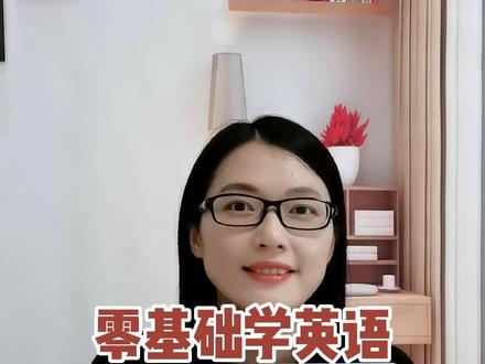 现在怎么读英语单词 cb1a724ef8c8e8c6d075b9af163081e7~tplv-dy-resize-origshort-autoq-75:330.jpeg?x-expires=1984870800&x-signature=pKYEDg9s9DFPEfS4UCzfFm9U6BM%3D&from=3213915784&s=PackSourceEnum_AWEME_DETAIL&se=false&sc=cover&biz_tag=pcweb_cover&l=021669511043639fdbddc0200220188de41b616600000bb1a7654