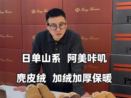 日单山系 阿美咔叽
麂皮绒 加绒加厚保暖#休闲鞋 #外贸服装 #加绒鞋 #鞋子推荐