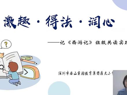 五年级下册快乐读书吧《西游记》班级共读教学设计 #快乐读书吧 #五年级语文