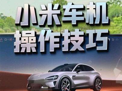 小米汽车车机操作技巧~#小米汽车 #小米汽车车机 #小米车机 #我和我的小米汽车