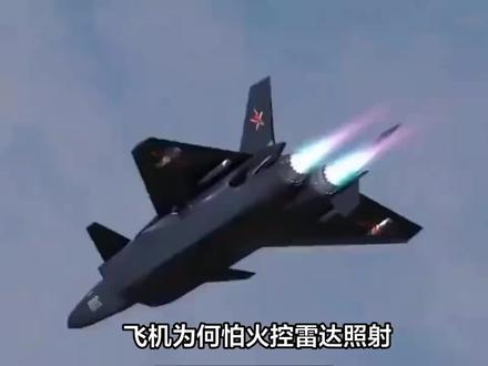 飞机为何怕火控雷达照射?歼20也难逃脱