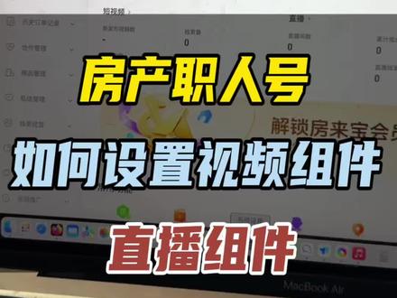 房产职人号,如何设置视频组件和直播小风车组件 #房产来客 #房产职业号 #职人号开通 #房产员工号#职人号直播
