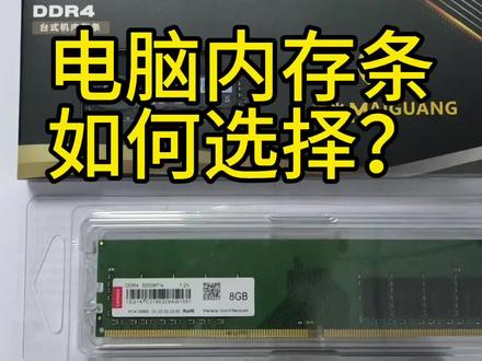 电脑内存如何选择?选内存最重要的几个因素,你一定要知道!!#电脑知识 #电脑小技巧 #内存 #内存条 #榆次鑫鑫科技