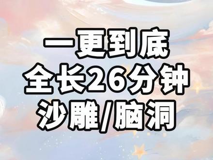 蜜 柚 宕 机 一更到底,全文26分钟 #一口气看完系列 #小说