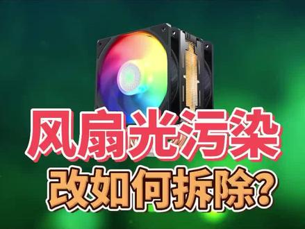 CPU风扇灯拆除#电子电工 #电子爱好者