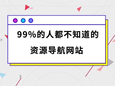 99%的人都不知道的资源导航网站。#资源 #网站 #资源整合