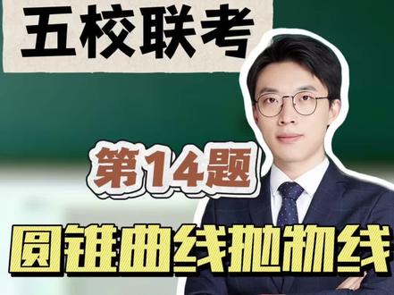 南京高三五校联考第十四题——圆锥曲线抛物线 #真实生活分享计划 #高考数学 #南京五校联考 #扬州#扬州高中