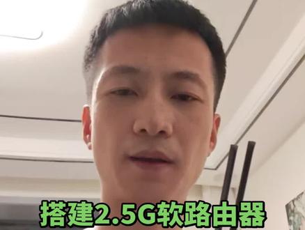 爱快软路由搭设
2.5G全屋网络主路由
#软路由