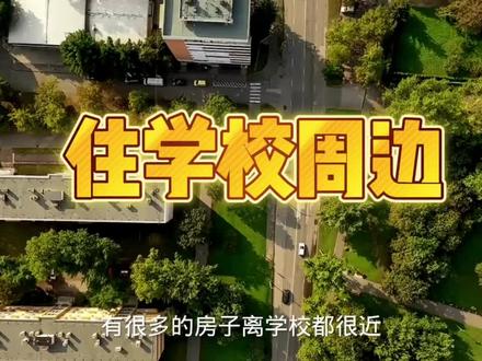 房子住在学校周边好不好#传统文化 #居家风水 #风水玄学 #学校 #住宅环境
