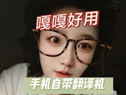 苹果自带翻译软件很好用。#翻译机 #苹果翻译 #自学英语 #英语口语 #英语