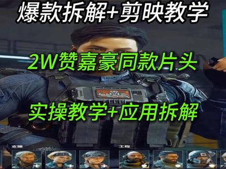 承载嘉豪的意志吧 跟着学,你也能成为嘉豪的一员!啊!!!!!!豪意值快喷出来啦!原视频@小普(三角洲重生版) #三角洲 #剪映教学 #游戏剪辑 #爆款拆解
