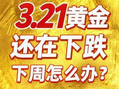 3.21黄金还在下跌,下周怎么办? #知识科普 #黄金 #交易