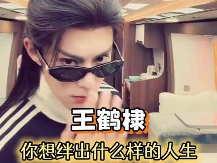 你想绊出什么样的人生?#王鹤棣 #综艺 #内娱 #邵子恒 #沈月