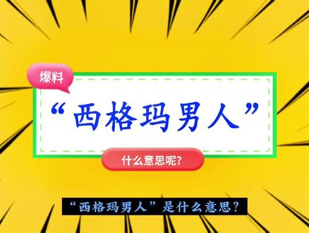 “西格玛男人”是什么意思?#西格玛 #西格玛男人 #西格玛男人真是泰裤辣 #网络热梗 #做西格玛男人品百味人生