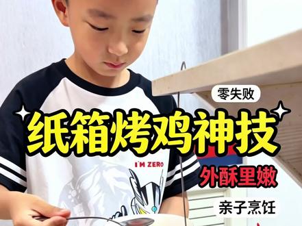超火的纸箱烤鸡做起来#在家也能吃上烤鸡 #纸箱烤鸡 #烤鸡 #亲子互动 #抖上热门