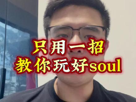 只用一招,教你玩好soul#soul #soul玩法 #恋爱 #撩妹 #社交软件