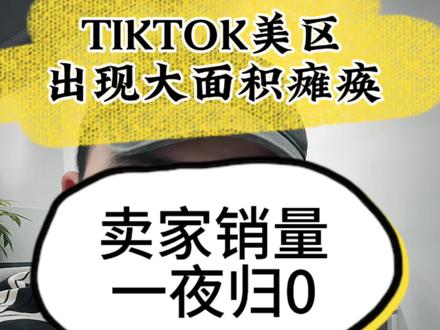 TIKTOK美区出现大面积报错,卖家销量一夜归0
#tiktok #跨境电商#TikTok运营 #TK美区