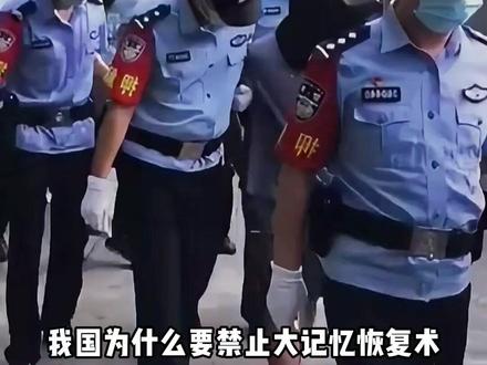 为什么要禁止大记忆恢复术#万万没想到 #破案 #令人震惊