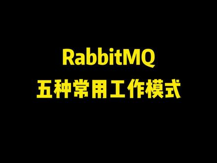 RabbitMQ 五种常用工作模式#程序员 #软件开发 #编程入门 #干货