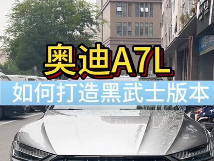 一个视频告诉你奥迪A7L怎么打造黑武士版本。#抖音汽车人共创计划 #汽车改装升级 #奥迪 #奥迪A7L #成都奥迪改装