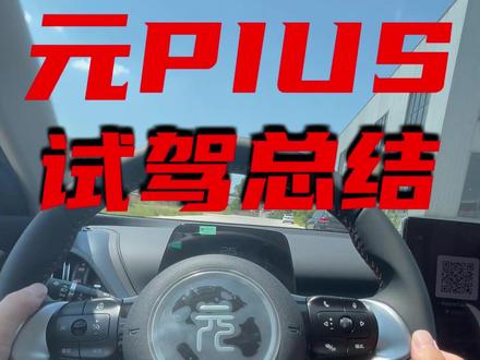 元plus第一视角试驾体验#元plus