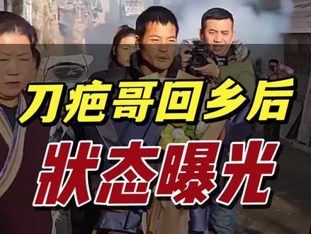 刀疤哥回乡状态曝光,明眼人都能看得出他的无措和落寞!