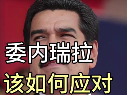 #委内瑞拉 该如何应对#美国 封锁
#石油 #油轮