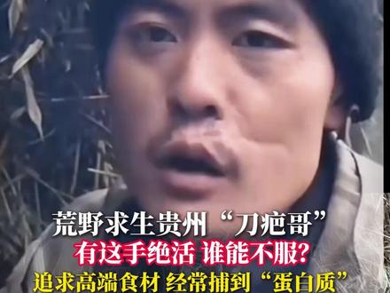 荒野求生贵州“刀疤哥”有这手绝活,谁能不服?#荒野求生 #野外生存 #湖南 #生存技巧