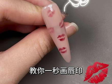一秒画唇印💋#美甲💅 #美甲教程 #零基础学美甲 #新手美甲教程