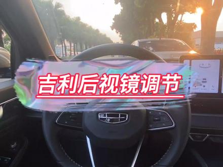 后视镜这样调正确又安全!快看看你的调对了没#汽车#汽车知识#吉利后视镜调节#吉利星瑞 @吉利汽车江门鑫源店 @江门鑫源吉利汽车