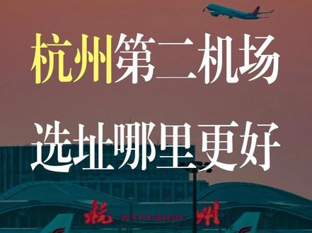 杭州第二机场建在哪里合适? #杭州第二机场 要来了,#余杭 、桐乡、临平、#德清 大家觉得哪里最合适?#掘金计划2026 #燃起来了大国重器