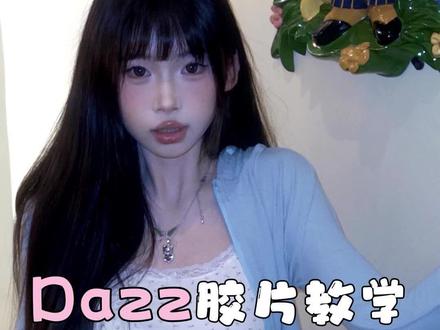 dazz小框相机教程来啦!0元拍出ccd胶片感!苹果安卓都可!#dazz相机 #ccd #氛围感 #拍照教程 #hello时尚季