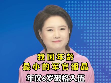 我国年龄最小的军官潘晶,年仅6岁破格入伍#人才