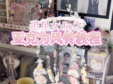 快来做自担的风铃🎐吧#风铃手工 #追星 #博君一肖 #手工#教程