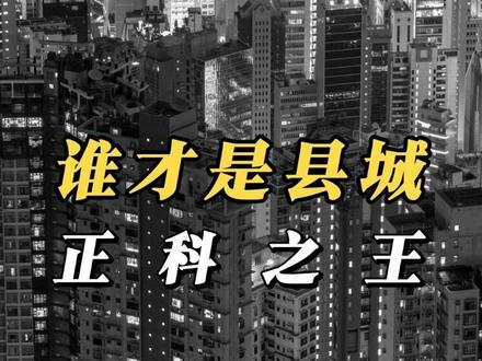 谁才是县城正科之王? #公考 #公务员 #职场 #职场那些事 #知识分享