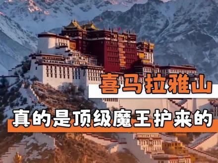 喜马拉雅山 老祖宗严选魔王护#喜马拉雅山 #西藏 #神山 #印度