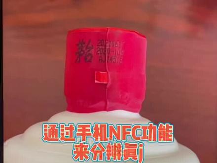 怎么通过NFC芯片鉴别茅台#白酒 #老酒收藏鉴定 #茅台