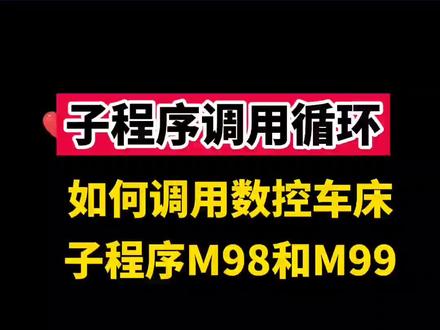如何调用数控车床子程序M98和M99?原来这么简单#数控车床加工 #数控车床编程教学