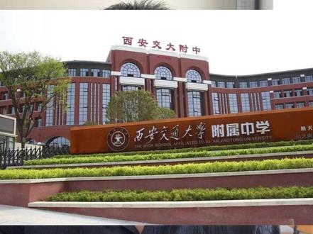 长安区关注度超高的学校—交大航天菁英学校 hello 各位家长朋友们,大家好~我是何老师💐 今天要和大家聊聊一所争议不小,但关注度超高的学校——交大航天菁英学校
前几期视频里,我们聊了师大、万科、铁一湖滨 这些面向长安家长的摇号校,今天要重点讲的“特殊存在”,就是交大航天菁英~
【第一印象:“贵”但硬件拉满】
提到“航天菁英”,很多家长第一反应是**“学费不低”**,但咱先看硬件有多能打:
- 位置在航天核心区(航天南路),总占地 232 亩,建筑面积 10 万㎡,据传总投资 5.5 亿!
- 环境、交通、硬件都是“无死角好评”:高标准化、现代化甚至国际化,报告厅、实验器材、社团活动…能想到的资源几乎都配齐了~
- 细节更戳人:校门口有精英图书馆,家长接娃时能看书、喝咖啡(别家家长风里雨里等娃,菁英家长“沉浸式”等娃😂);住宿是 4 - 6 人间,环境也很能打~
【费用:“硬伤”但一分钱一分服务】
学费这块,初中部从最早 8000 涨到现在 18600 / 学期,再加上补课费、住宿费…七七八八一学期直奔 2 万,确实把不少家长“拦在门外”。
但反过来想,硬件、资源、服务都给到位了,“贵”也成了“一分钱一分体验”的注脚~
【特殊点:学籍 & 摇号】
航天菁英离长安区很近,但学籍属于雁塔(城六区),对想冲城六区资源的家庭很友好~
再看摇号逻辑:
- 对外没点考、没校考,生源只靠 “片区直升 + 摇号”
- 近 3 年招生计划猛增:22 年 600 人→23 年 800 人→24 年 900 人
- 片区直升人数少(23 年 65 人,24 年 84 人)→摇号学位多,中签率友好!
23 年报名 1373 人,摇中 735 人(中签 率 53.53%);24 年报名 1433 人,摇中 816 人(中签率 57%);25年报名1100人,摇中825 人(中签率 75%)
对比铁一湖滨(2025中签率 46%),航天菁英中签率 能高出 29个百分点,对摇号家庭太友好啦👏
#西安小升初 #航天菁英 #交大航天菁英 #西安交通大学附属中学 #小升初