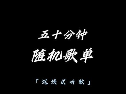 50 分钟随机热门歌曲#音乐