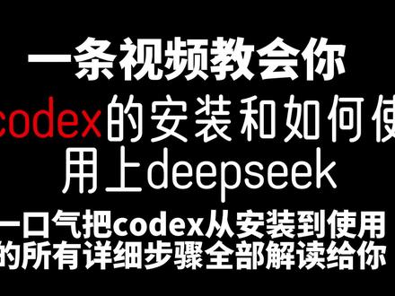 零基础安装 Codex+deepseek #ai #ai新星计划 #vibecoding大赏 @抖音科技