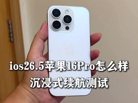 iPhone16Pro升级iOS26.5之后续航测试!#数码 #二手机 #苹果