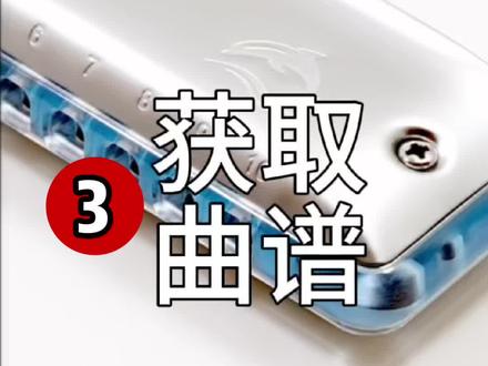 蓝网口琴课一站式速通3 如何获取优质曲谱
