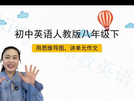 宿州市八下英语【思维导图讲作文】第五单元 新人教版英语八下Unit5 。话题:自然灾害
一起来看看作文结构和句型吧
#英语学习 #初中英语 #八年级英语 #宿州英语 #抖音二创激励计划